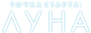 Точка старта: Луна ЛОГО