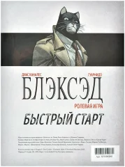 Блэксэд: Быстрый старт