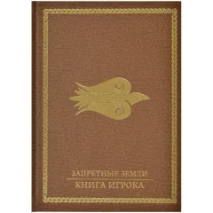 Запретные Земли. Настольная ролевая игра: Книга игрока