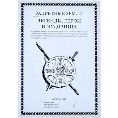 Запретные Земли. Настольная ролевая игра: Легенды, герои и чудовища