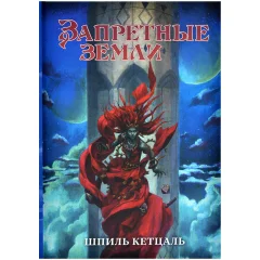 Запретные Земли. Настольная ролевая игра: Шпиль Кетцаль