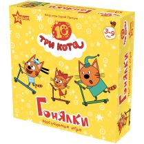 Три кота: Гонялки