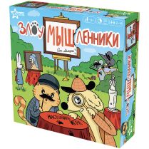 ЗлоуМЫШленники