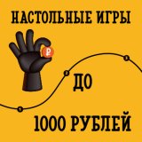 Блог Hobby Games – Настольные игры до 1000 рублей
