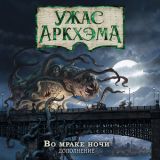 Блог Hobby Games – "Во мраке ночи": вышло дополнение к третьей редакции "Ужаса Аркхэма"