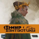 Блог Hobby Games – Июньский Мир фантастики в продаже!