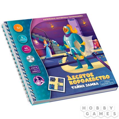 Магнитная игра-головоломка "Десятое королевство. Тайна замка"
