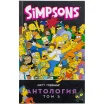 Симпсоны: Антология. Том 5