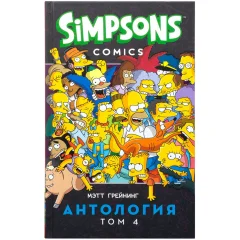 Симпсоны: Антология. Том 4