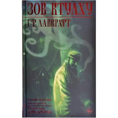 Зов Ктулху. Графическая антология