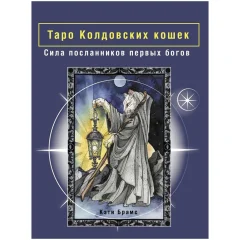 Таро Колдовских кошек: Сила посланников первых богов