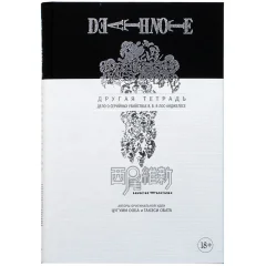 Death Note. Другая тетрадь. Дело о серийных убийствах B.B. в Лос-Анджелесе