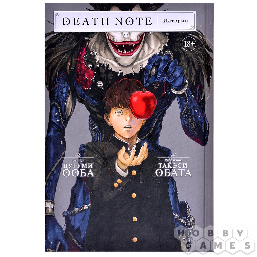 Death Note. Истории | Купить настольную игру в магазинах Hobby Games