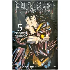 Магическая битва. Книга 5: Таланты умирают молодыми. В преддверии праздника