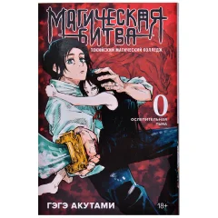 Магическая битва. Книга 0: Токийский магический колледж. Ослепительная тьма