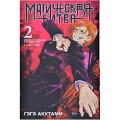Магическая битва. Книга 2: Мелкая рыбёшка и воздаяние. Я убью тебя!