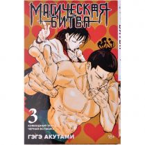 Магическая битва. Книга 3: Командный бой. Чёрная вспышка