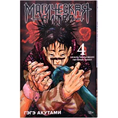 Магическая битва. Книга 4. Начало повиновения. Пагубный талант