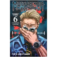 Магическая битва. Книга 6: Инцидент в Сибуе: Открыть врата. Спиритизм