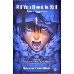 All You Need Is Kill. Грань Будущего. Книга 1
