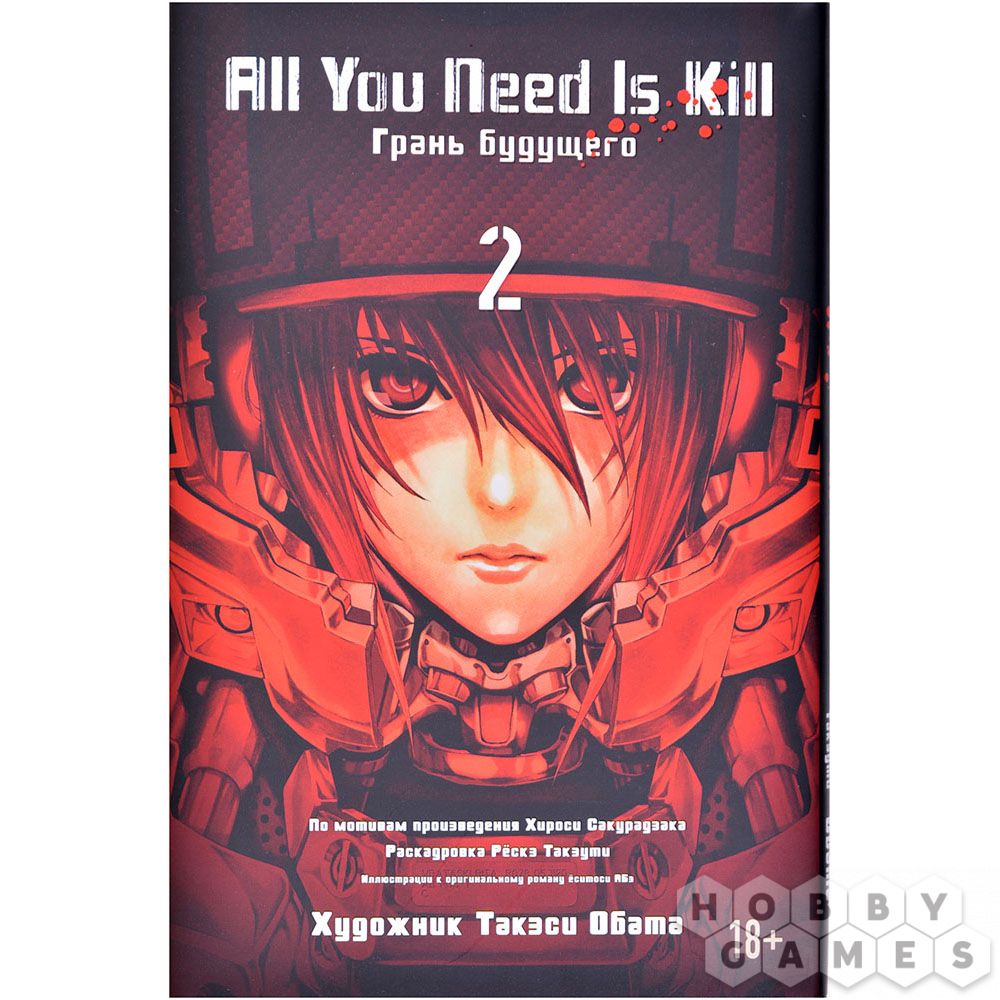 All You Need Is Kill. Грань Будущего. Книга 2 | Купить настольную игру в  магазинах Hobby Games