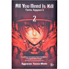 All You Need Is Kill. Грань Будущего. Книга 2