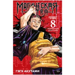 Магическая битва. Книга 8. Инцидент в Сибуе: Трансформация. Закрыть врата