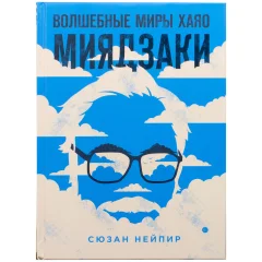 Волшебные миры Хаяо Миядзаки