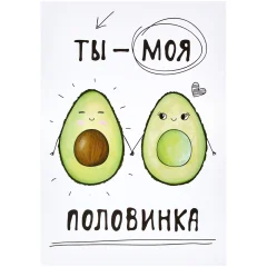 Открытка "Авокадо"