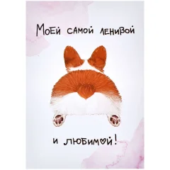 Открытка "Ленивой и любимой"