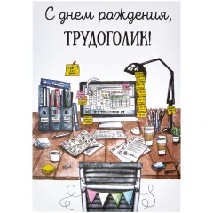 Открытка "Трудоголик"