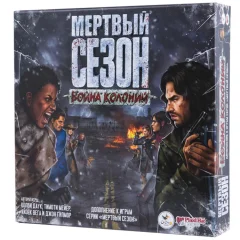 Мёртвый сезон: Война колоний