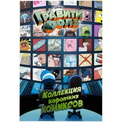 Гравити Фолз. Коллекция коротких комиксов