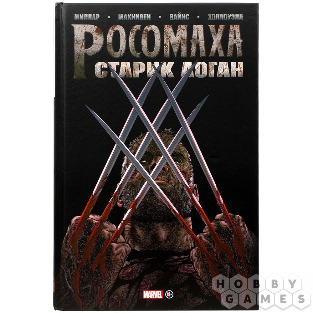 Росомаха. Старик Логан. Золотая коллекция Marvel