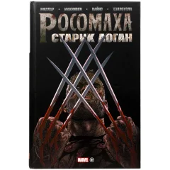 Росомаха. Старик Логан. Золотая коллекция Marvel