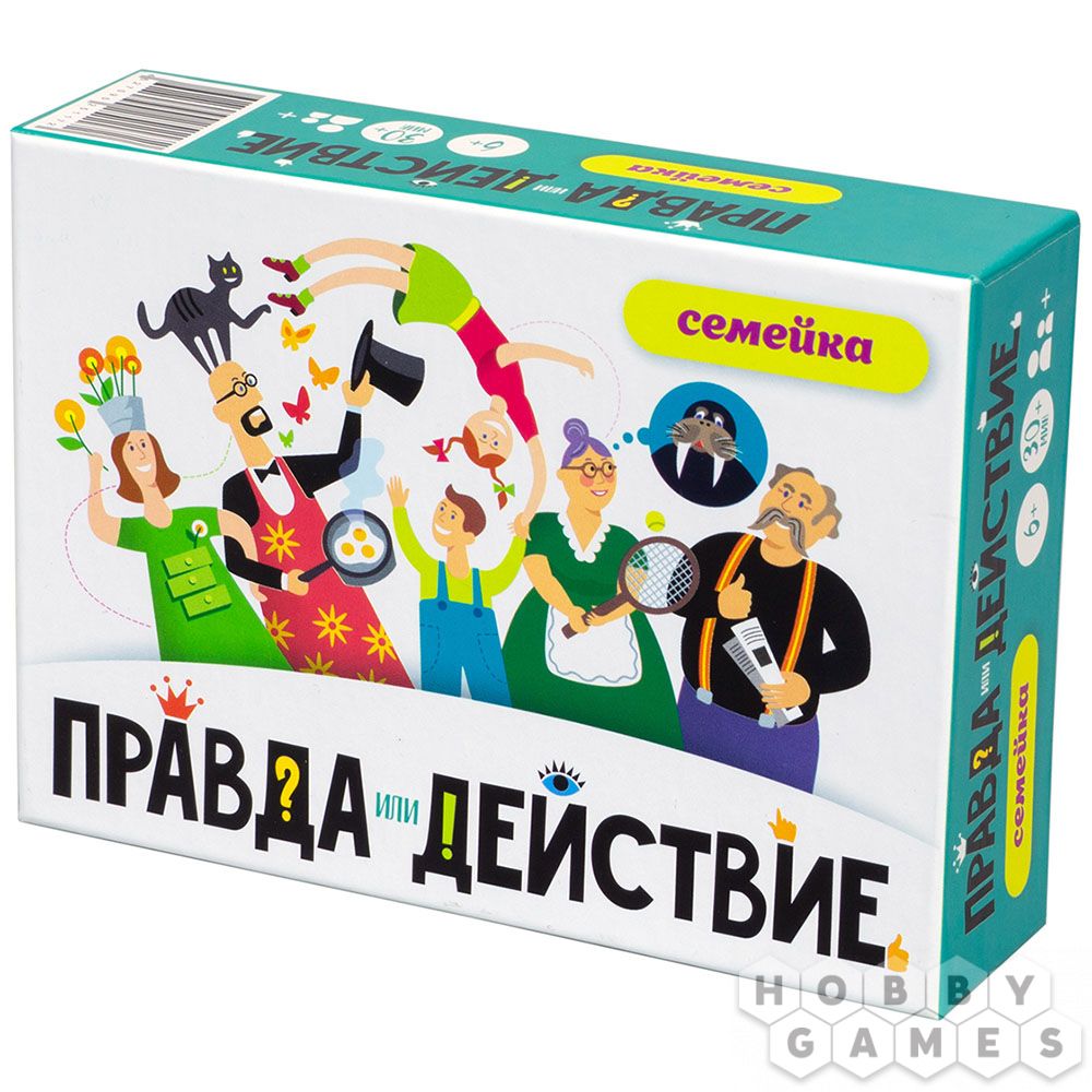 Правда или действие?! Семейка