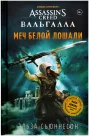 Assassin's Creed Вальгалла: Меч Белой Лошади