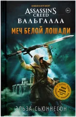 Assassin's Creed Вальгалла: Меч Белой Лошади