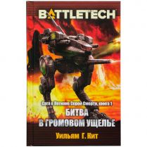 BattleTech. Битва в Громовом ущелье