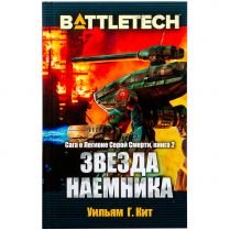BattleTech: Звезда наемника