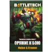 BattleTech: Оружие к бою