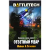BattleTech: Ответный удар