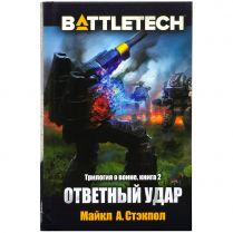 BattleTech: Ответный удар