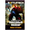 BattleTech: Победный манёвр