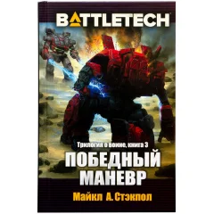 BattleTech: Победный манёвр