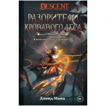 Descent: Разорители Кровавого леса