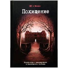 Комикс-игра "Похищение"