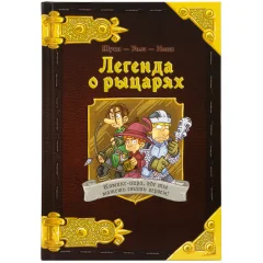 Комикс-игра "Легенда о рыцарях"
