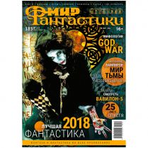 Мир фантастики № 185
