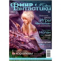 Мир фантастики № 186